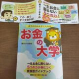 【口コミ】本『お金の大学』はなぜ売れているのか？