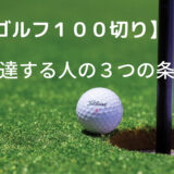 【ゴルフ100切り】上達する人の３つの条件