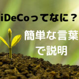 iDeCoを簡単な言葉だけで説明【iDeCoとは結局なに？】