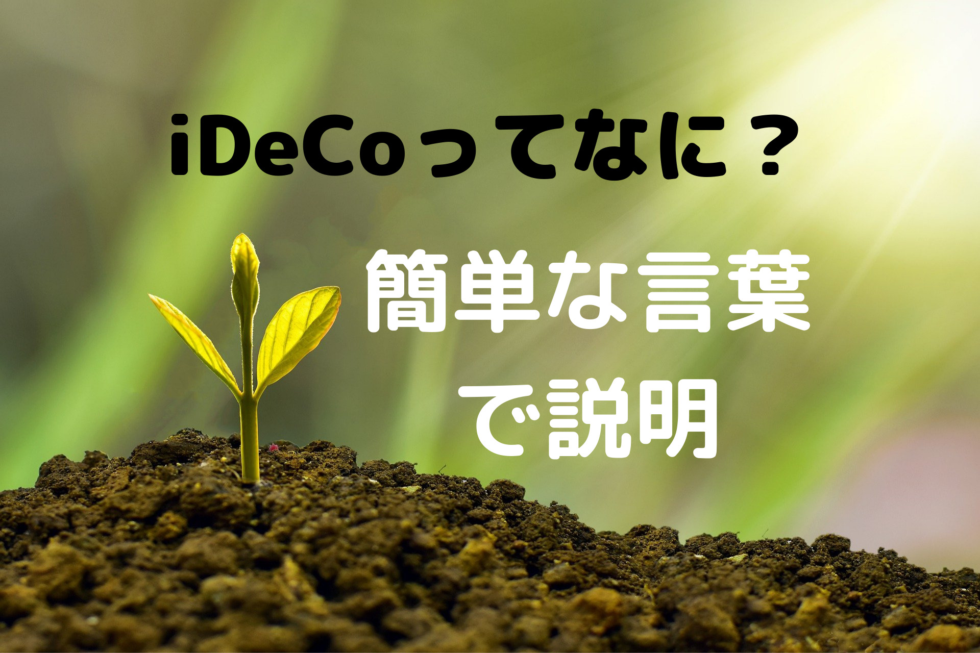 Idecoを簡単な言葉だけで説明 Idecoとは結局なに Yuuuutaブログ