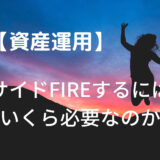 【資産運用】サイドFIREするにはいくら必要なのか