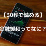 【30秒で読める】金融緩和って何？金利を下げたら何で景気がよくなるの？