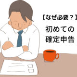 【何のためにするの？】初めての確定申告