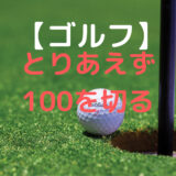 ゴルフ　とりあえず100切り