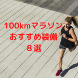 100kmマラソン　おすすめ装備８選