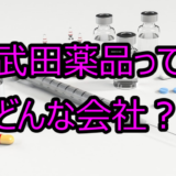 武田薬品工業【4502】って高配当株としてオススメなのか？