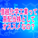 信越化学工業【4063】って長期保有する高配当株としてオススメなの？